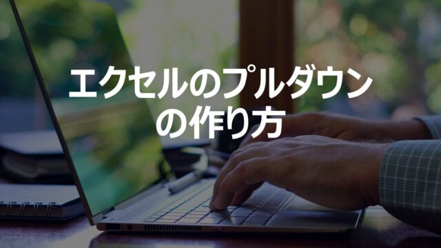 エクセルのプルダウンの作り方