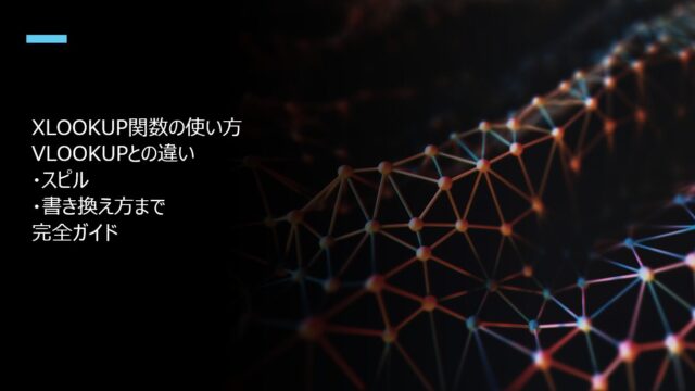XLOOKUP関数の使い方