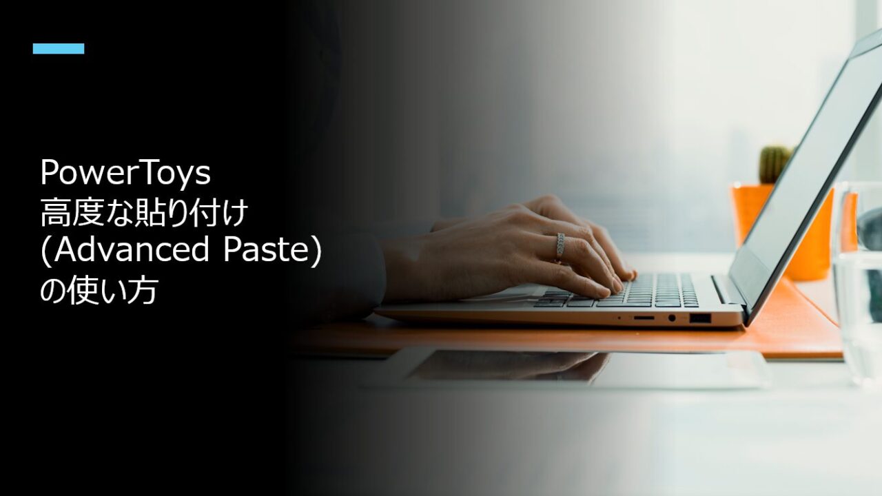 PowerToys 高度な貼り付け(Advanced Paste)の使い方