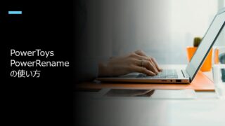 PowerToys PowerRenameの使い方