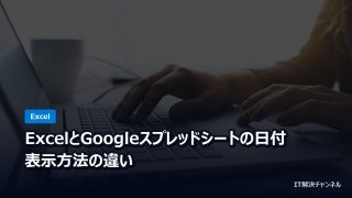 ExcelとGoogleスプレッドシートの日付・表示方法の違い