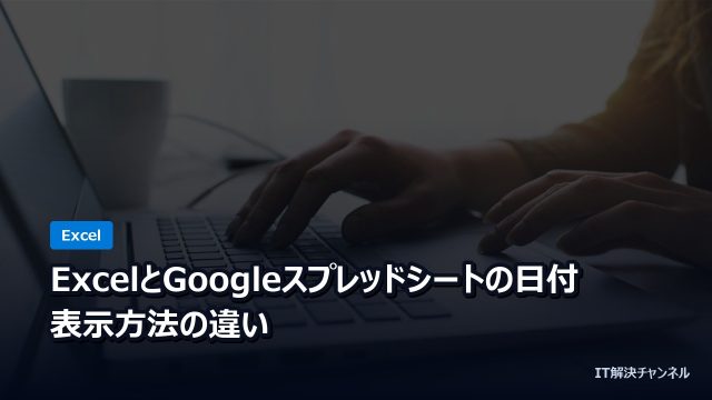 ExcelとGoogleスプレッドシートの日付・表示方法の違い