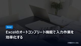Excelのオートコンプリート機能で入力作業を効率化する