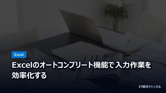 Excelのオートコンプリート機能で入力作業を効率化する