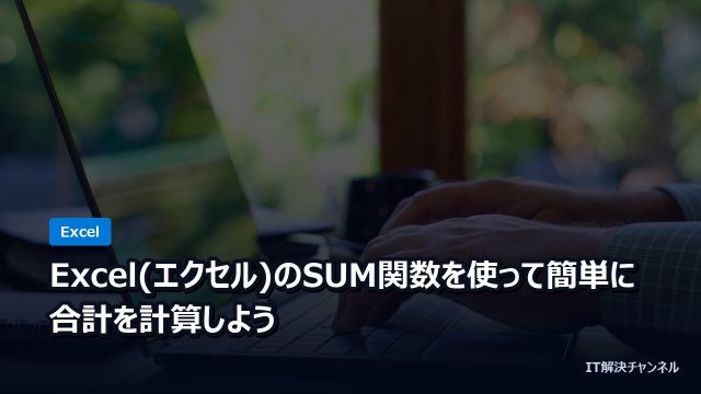 Excel(エクセル)のSUM関数を使って簡単に合計を計算しよう