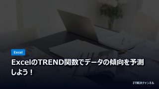 ExcelのTREND関数でデータの傾向を予測しよう！