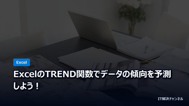 ExcelのTREND関数でデータの傾向を予測しよう！