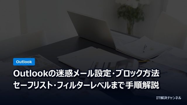 Outlookの迷惑メール設定・ブロック方法｜セーフリスト・フィルターレベルまで手順解説