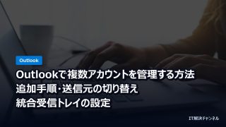 Outlookで複数アカウントを管理する方法｜追加手順・送信元の切り替え・統合受信トレイの設定