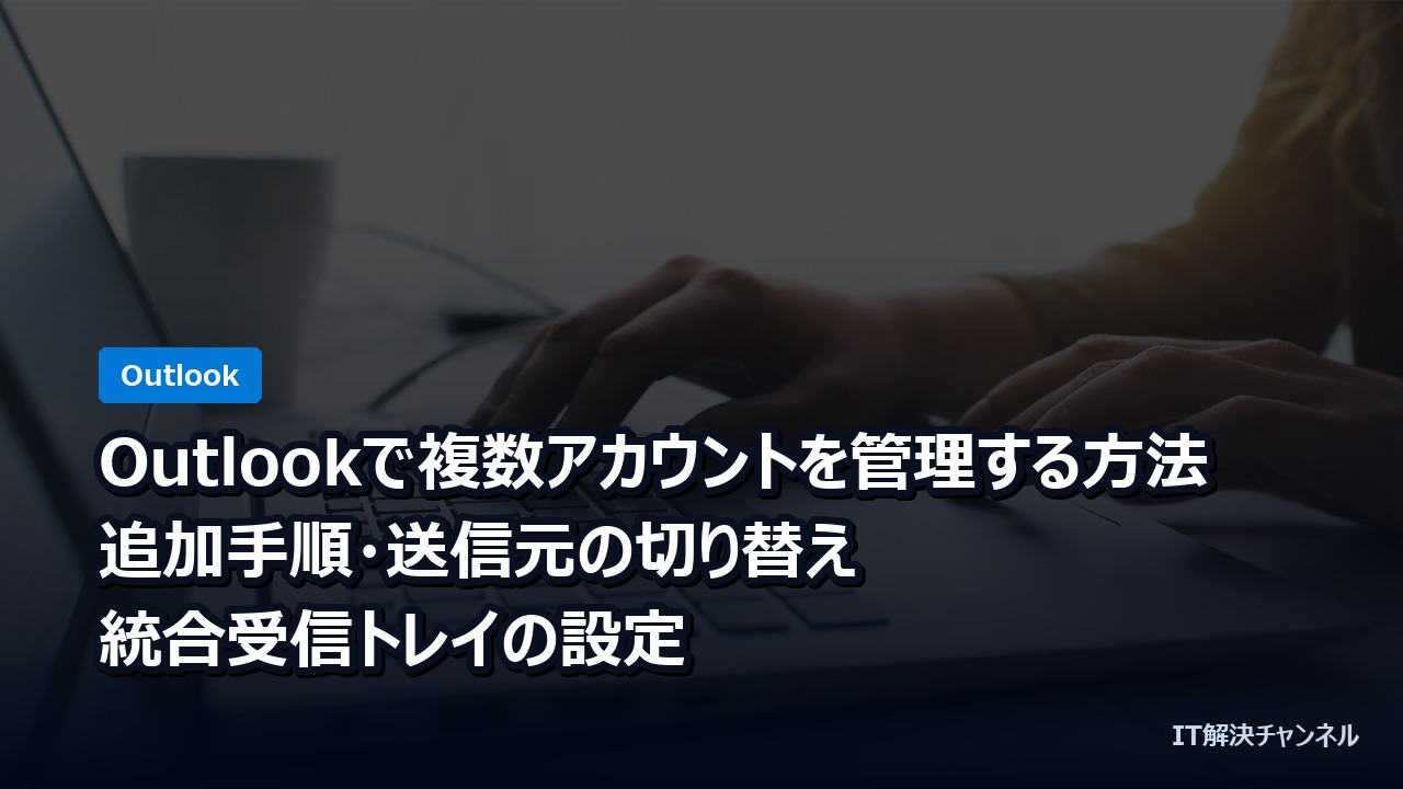 Outlookで複数アカウントを管理する方法｜追加手順・送信元の切り替え・統合受信トレイの設定