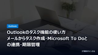 Outlookのタスク機能の使い方｜メールからタスク作成・Microsoft To Doとの連携・期限管理