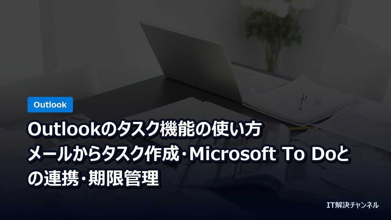 Outlookのタスク機能の使い方｜メールからタスク作成・Microsoft To Doとの連携・期限管理