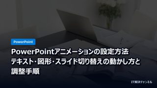 PowerPointアニメーションの設定方法｜テキスト・図形・スライド切り替えの動かし方と調整手順