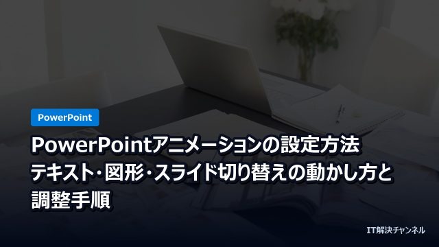 PowerPointアニメーションの設定方法｜テキスト・図形・スライド切り替えの動かし方と調整手順