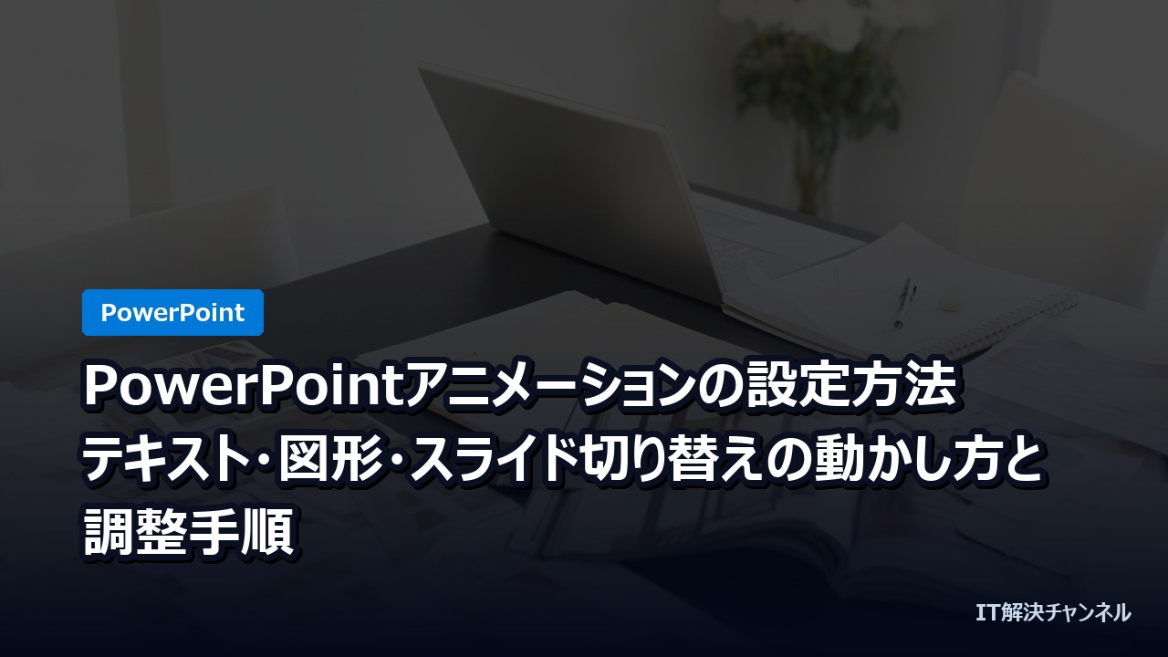 PowerPointアニメーションの設定方法｜テキスト・図形・スライド切り替えの動かし方と調整手順