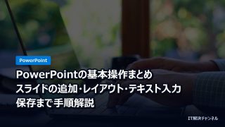 PowerPointの基本操作まとめ｜スライドの追加・レイアウト・テキスト入力・保存まで手順解説