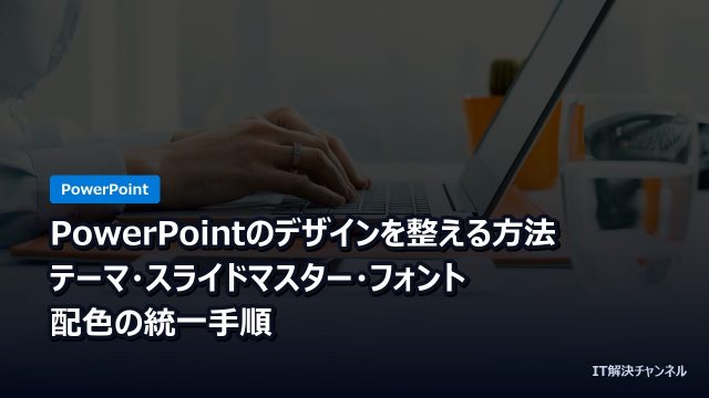 PowerPointのデザインを整える方法｜テーマ・スライドマスター・フォント・配色の統一手順