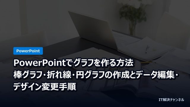 PowerPointでグラフを作る方法｜棒グラフ・折れ線・円グラフの作成とデータ編集・デザイン変更手順