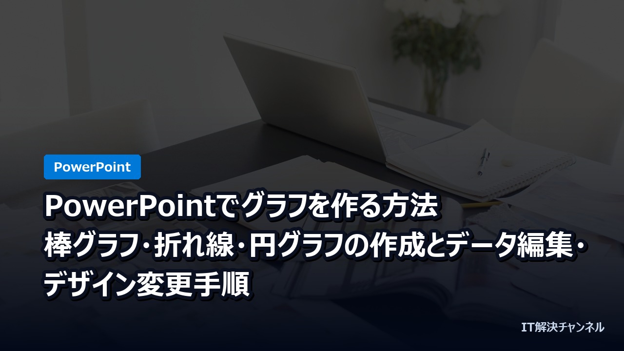 PowerPointでグラフを作る方法｜棒グラフ・折れ線・円グラフの作成とデータ編集・デザイン変更手順