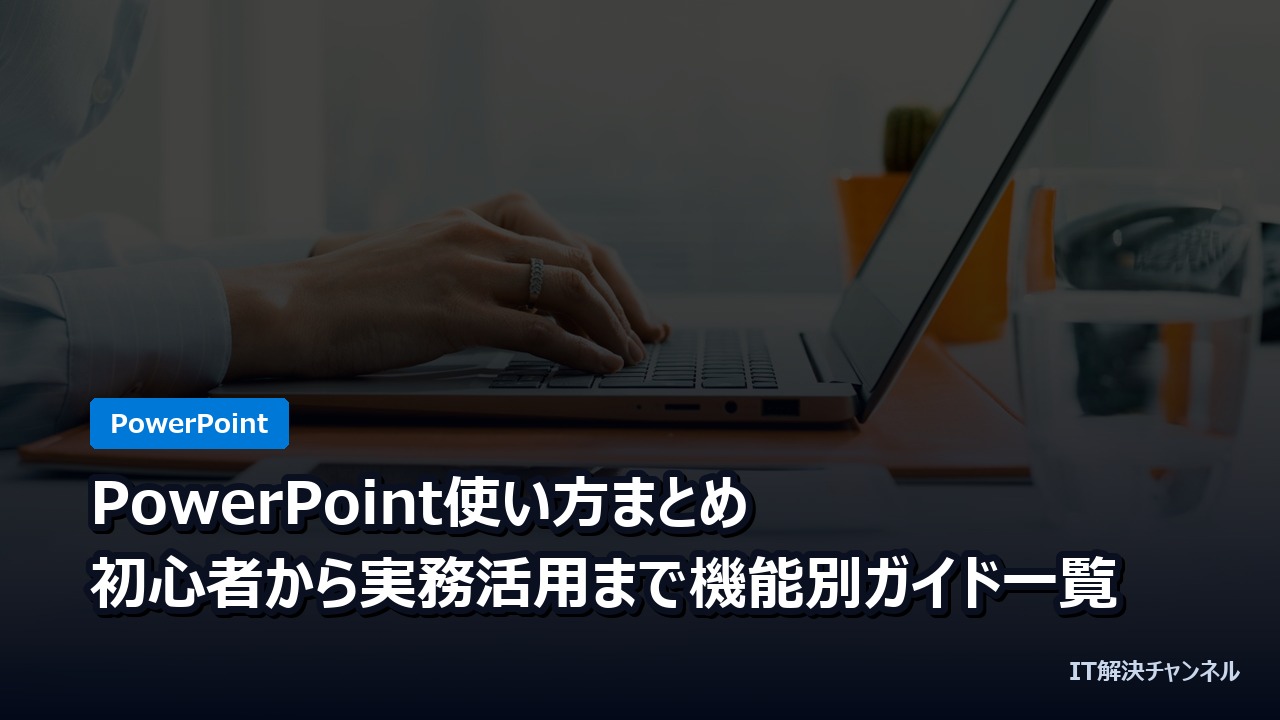 PowerPoint使い方まとめ｜初心者から実務活用まで機能別ガイド一覧