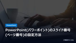 PowerPoint(パワーポイント)のスライド番号(ページ番号)の設定方法