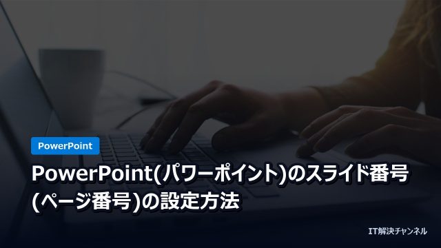 PowerPoint(パワーポイント)のスライド番号(ページ番号)の設定方法