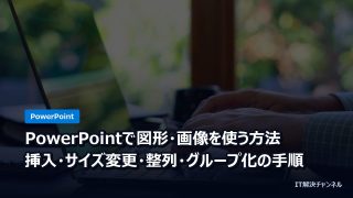 PowerPointで図形・画像を使う方法｜挿入・サイズ変更・整列・グループ化の手順