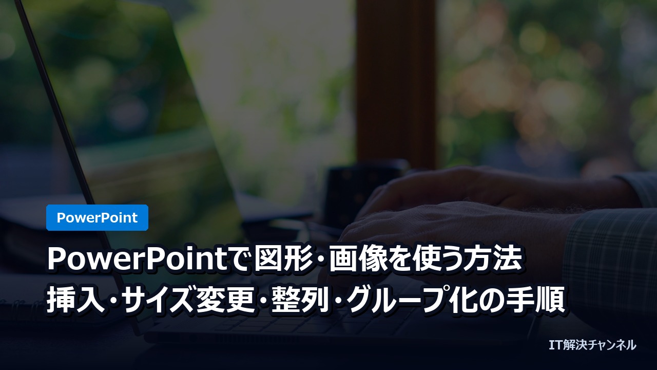 PowerPointで図形・画像を使う方法｜挿入・サイズ変更・整列・グループ化の手順
