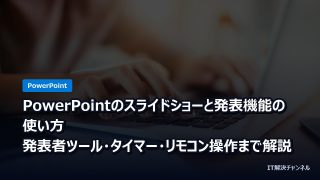 PowerPointのスライドショーと発表機能の使い方｜発表者ツール・タイマー・リモコン操作まで解説