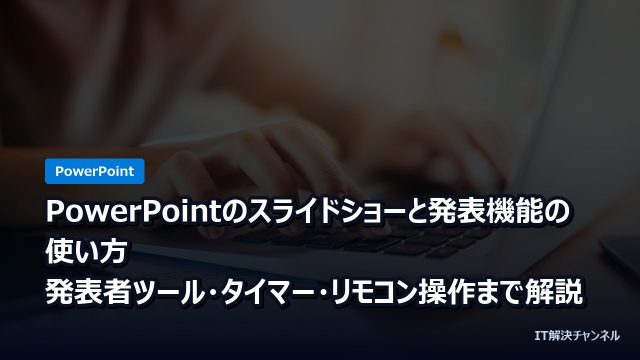 PowerPointのスライドショーと発表機能の使い方｜発表者ツール・タイマー・リモコン操作まで解説