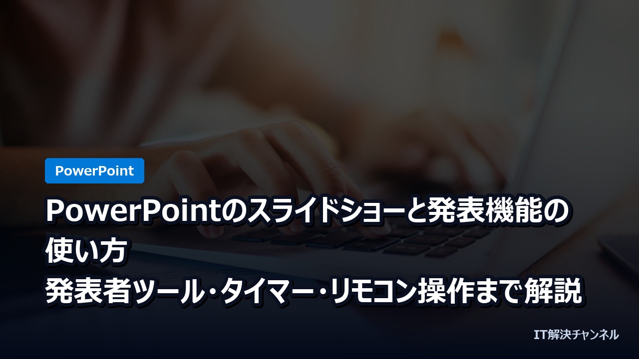 PowerPointのスライドショーと発表機能の使い方｜発表者ツール・タイマー・リモコン操作まで解説