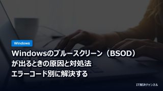 Windowsのブルースクリーン（BSOD）が出るときの原因と対処法｜エラーコード別に解決する