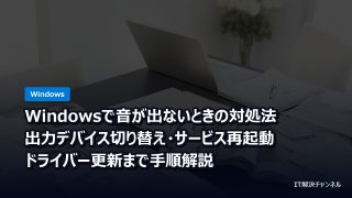 Windowsで音が出ないときの対処法｜出力デバイス切り替え・サービス再起動・ドライバー更新まで手順解説