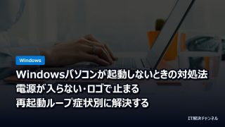 Windowsパソコンが起動しないときの対処法｜電源が入らない・ロゴで止まる・再起動ループ症状別に解決する