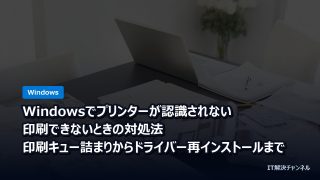 Windowsでプリンターが認識されない・印刷できないときの対処法｜印刷キュー詰まりからドライバー再インストールまで