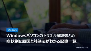 Windowsパソコンのトラブル解決まとめ｜症状別に原因と対処法がわかる記事一覧