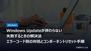 Windows Updateが終わらない・失敗するときの解決法｜エラーコード別の対処とコンポーネントリセット手順