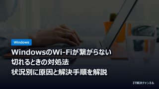 WindowsのWi-Fiが繋がらない・切れるときの対処法｜状況別に原因と解決手順を解説