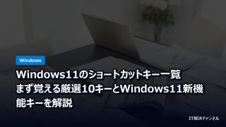 Windows11のショートカットキー一覧｜まず覚える厳選10キーとWindows11新機能キーを解説