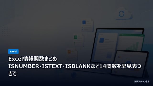 Excel情報関数まとめ ISNUMBER ISTEXT ISBLANK