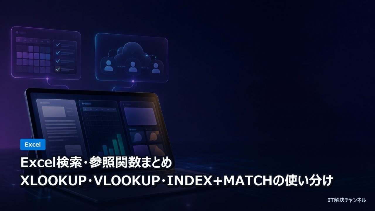 Excel検索参照関数 XLOOKUP VLOOKUP INDEX MATCH の使い分け