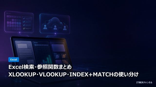 Excel検索参照関数 XLOOKUP VLOOKUP INDEX MATCH の使い分け
