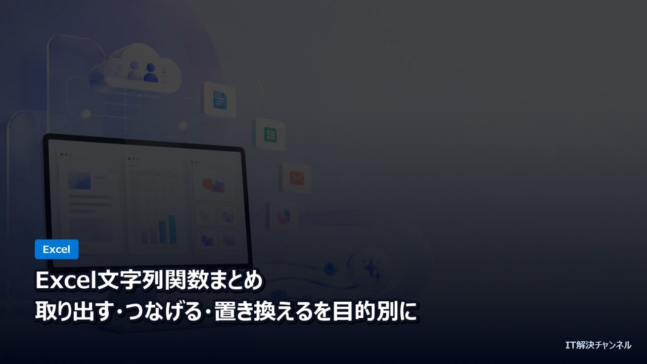 Excel文字列関数まとめ 取り出す つなげる 置き換える