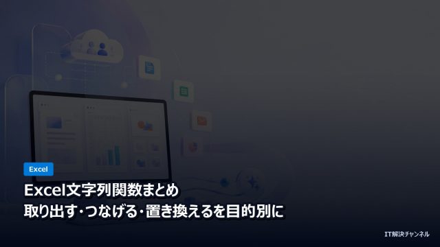 Excel文字列関数まとめ 取り出す つなげる 置き換える
