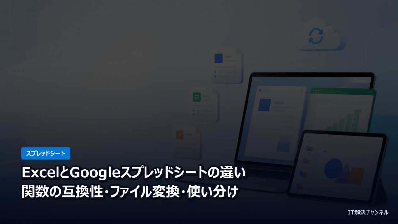 ExcelとGoogleスプレッドシートの違いと使い分け