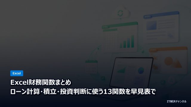 Excel財務関数まとめ ローン計算・積立・投資判断に使う13関数
