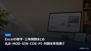 Excelの数学・三角関数まとめ 丸め・MOD・SIN・COS・PI・対数