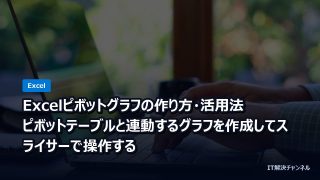 Excelピボットグラフの作り方・活用法｜ピボットテーブルと連動するグラフを作成してスライサーで操作する