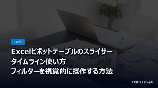 Excelピボットテーブルのスライサー・タイムライン使い方｜フィルターを視覚的に操作する方法