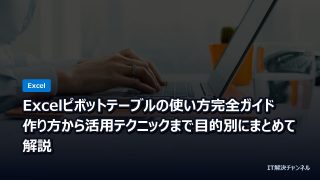 Excelピボットテーブルの使い方完全ガイド｜作り方から活用テクニックまで目的別にまとめて解説
